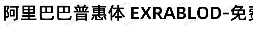 阿里巴巴普惠体 EXRABLOD字体转换